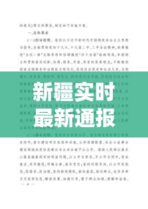新疆实时最新通报，新疆最新消息今天 