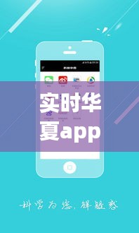 实时华夏app下载安装，华夏时报app下载 