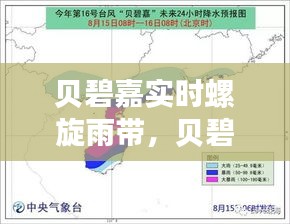 贝碧嘉实时螺旋雨带，贝碧嘉台风路径图 