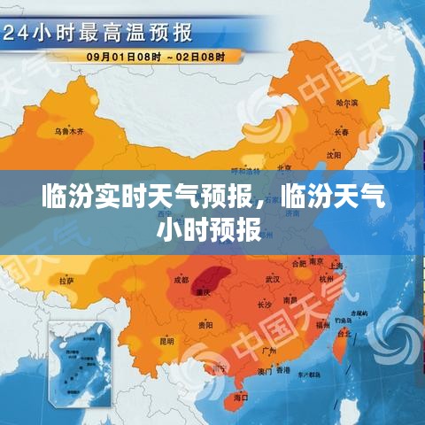 临汾实时天气预报，临汾天气小时预报 