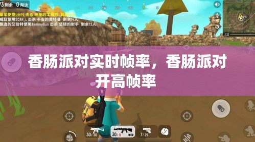 香肠派对实时帧率，香肠派对开高帧率 