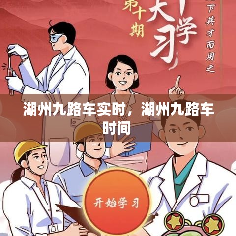 湖州九路车实时，湖州九路车时间 