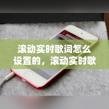 滚动实时歌词怎么设置的，滚动实时歌词怎么设置的呢 