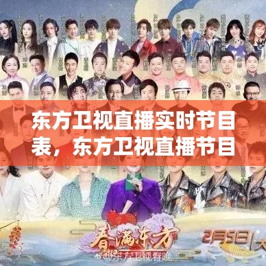 东方卫视直播实时节目表，东方卫视直播节目表2021 