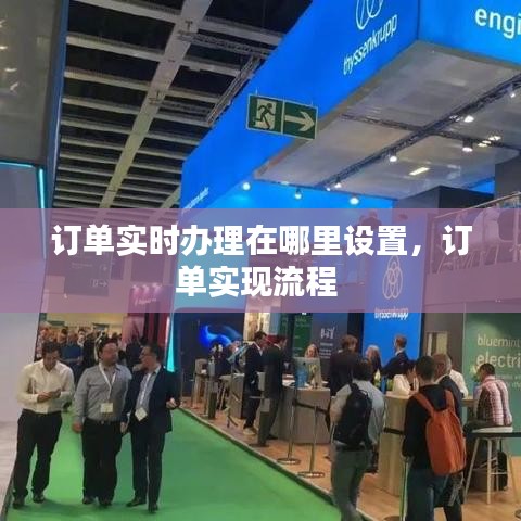 订单实时办理在哪里设置，订单实现流程 