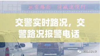 交警实时路况，交警路况报警电话 