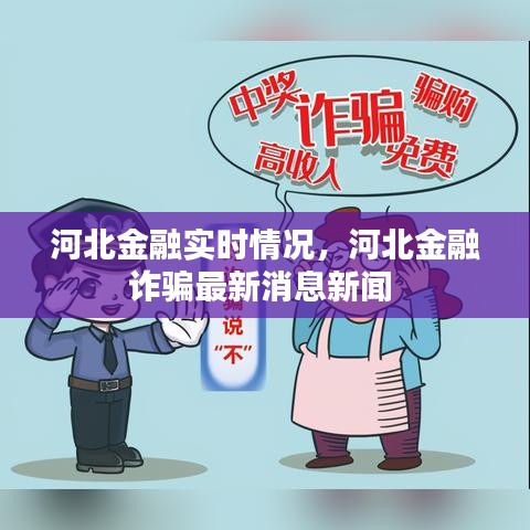 河北金融实时情况，河北金融诈骗最新消息新闻 