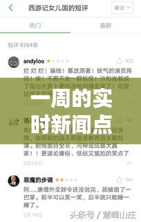 一周的实时新闻点评记录，一周的实时新闻点评记录怎么写 
