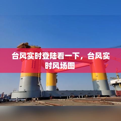 台风实时登陆看一下，台风实时风场图 