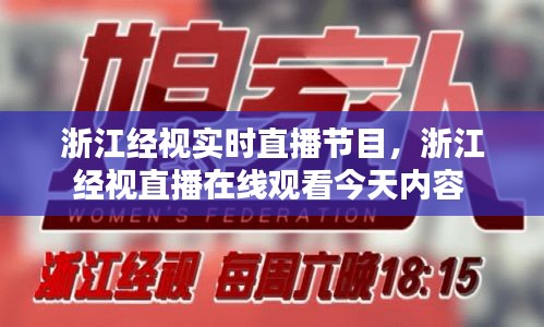 浙江经视实时直播节目，浙江经视直播在线观看今天内容 