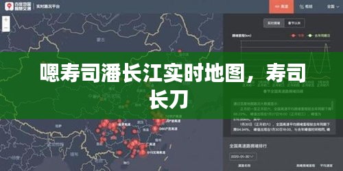 嗯寿司潘长江实时地图，寿司长刀 