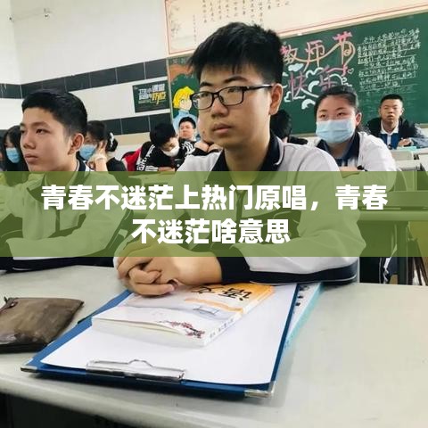 青春不迷茫上热门原唱，青春不迷茫啥意思 
