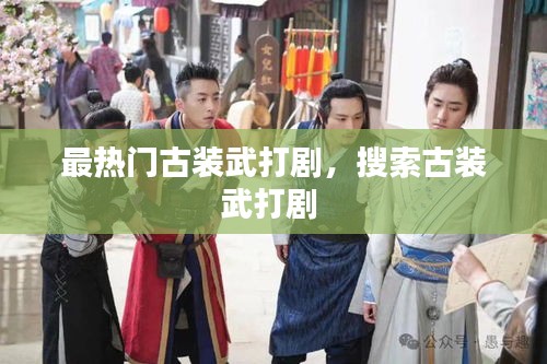 最热门古装武打剧，搜索古装武打剧 