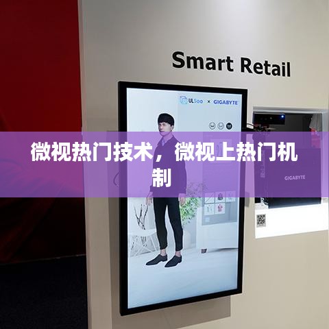 微视热门技术，微视上热门机制 