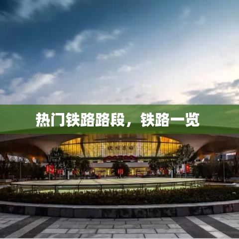热门铁路路段，铁路一览 
