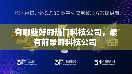 有哪些好的热门科技公司，最有前景的科技公司 