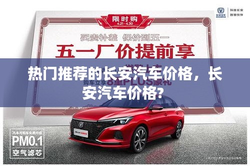 热门推荐的长安汽车价格，长安汽车价格? 