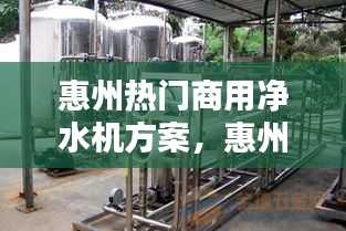 惠州热门商用净水机方案，惠州净水设备 