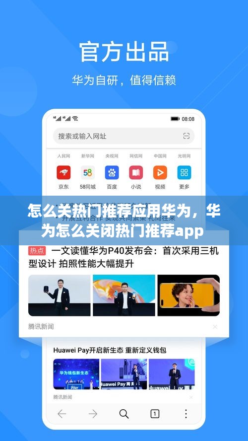 怎么关热门推荐应用华为，华为怎么关闭热门推荐app 