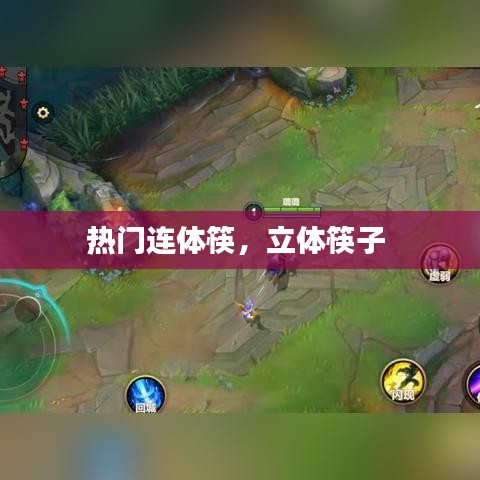 热门连体筷，立体筷子 