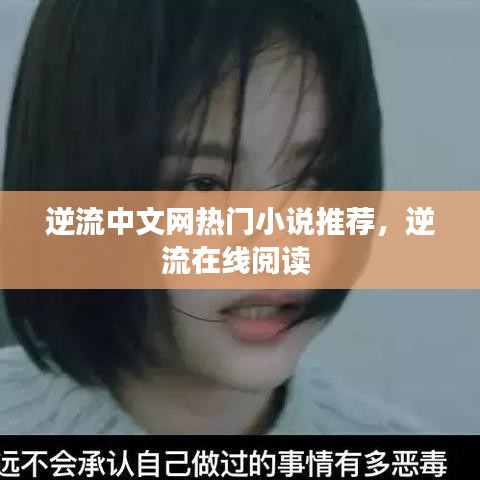 逆流中文网热门小说推荐，逆流在线阅读 