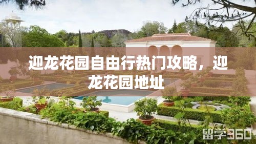 迎龙花园自由行热门攻略，迎龙花园地址 