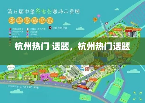 杭州热门 话题，杭州热门话题 