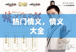 热门情义，情义大全 