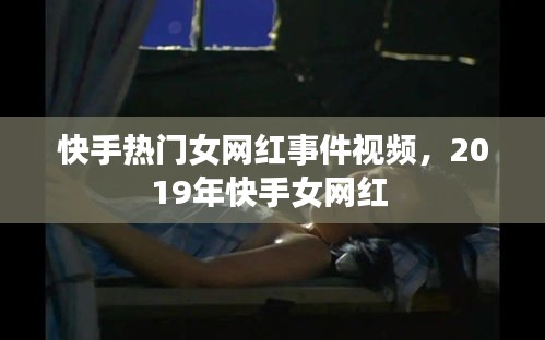 快手热门女网红事件视频，2019年快手女网红 