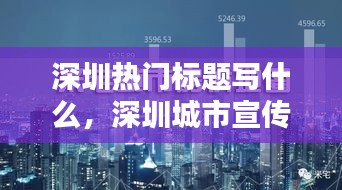 深圳热门标题写什么，深圳城市宣传词 