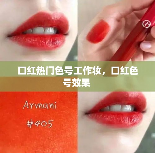 口红热门色号工作妆，口红色号效果 