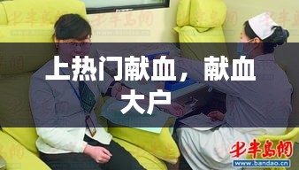 上热门献血，献血大户 