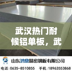 武汉热门耐候铝单板，武汉铝板厂家 