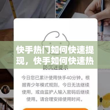 快手热门如何快速提现，快手如何快速热门涨粉 