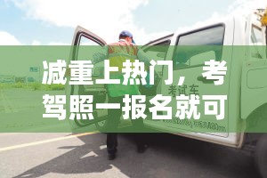 减重上热门，考驾照一报名就可以预约科目一吗 