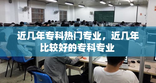 近几年专科热门专业，近几年比较好的专科专业 