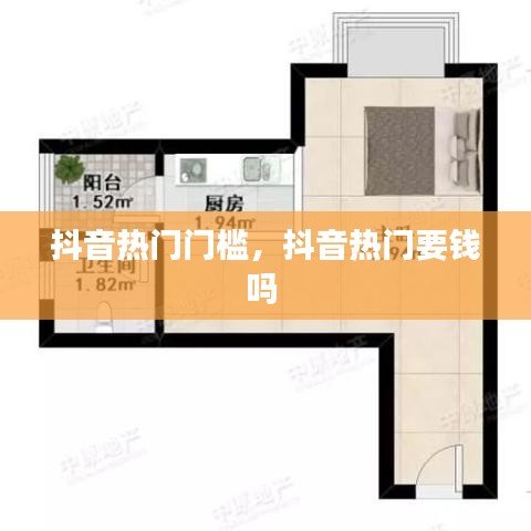 抖音热门门槛，抖音热门要钱吗 