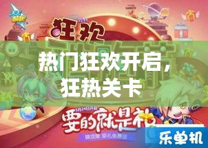 热门狂欢开启，狂热关卡 