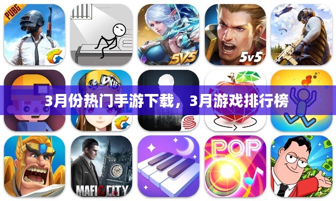 3月份热门手游下载，3月游戏排行榜 