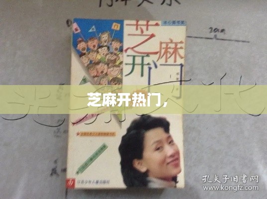芝麻开热门， 