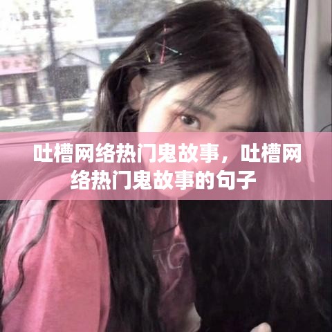 吐槽网络热门鬼故事，吐槽网络热门鬼故事的句子 