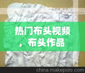 热门布头视频，布头作品 