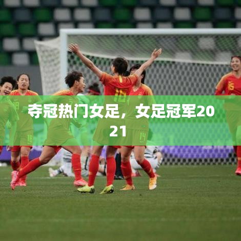 夺冠热门女足，女足冠军2021 