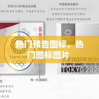 热门预告图标，热门图标图片 