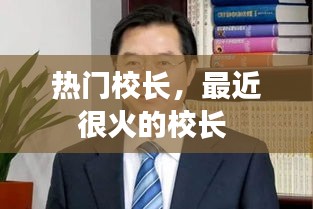 热门校长，最近很火的校长 