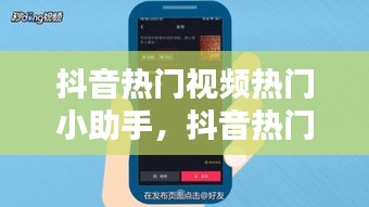抖音热门视频热门小助手，抖音热门视频热门小助手怎么弄 
