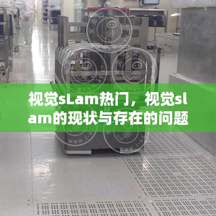 视觉sLam热门，视觉slam的现状与存在的问题 
