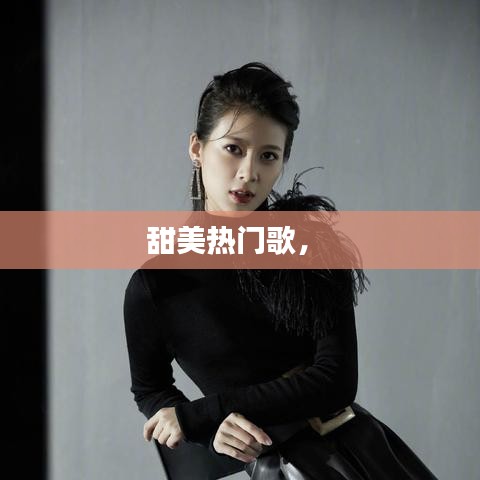 甜美热门歌， 