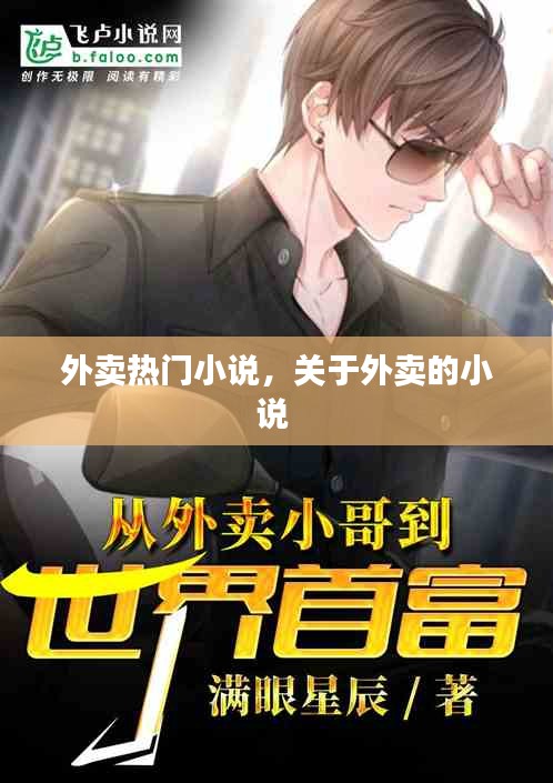外卖热门小说，关于外卖的小说 