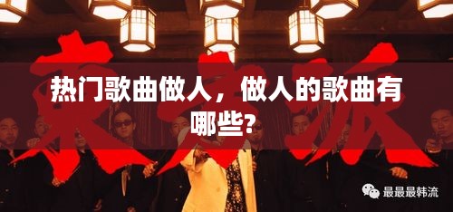 热门歌曲做人，做人的歌曲有哪些? 